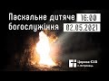 Пасхальне дитяче богослужіння церкви с. Острожець 02.05.2021