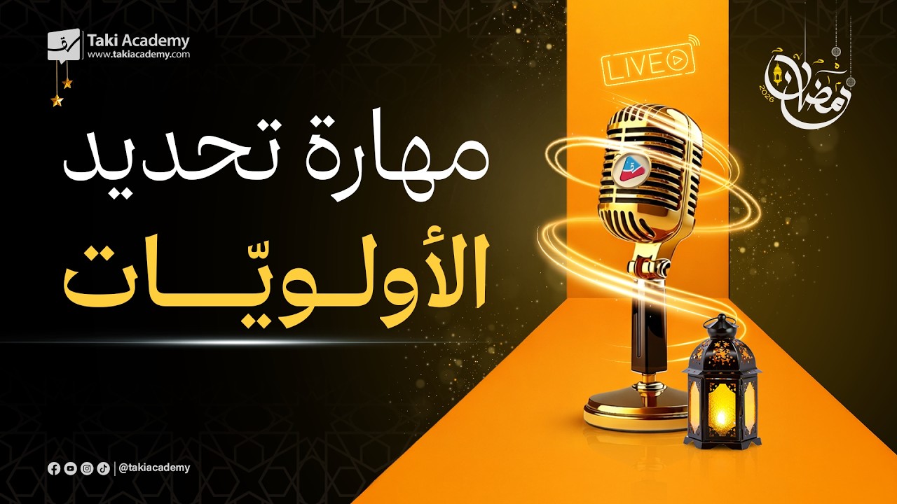 مهارة تحديد الأولويّات