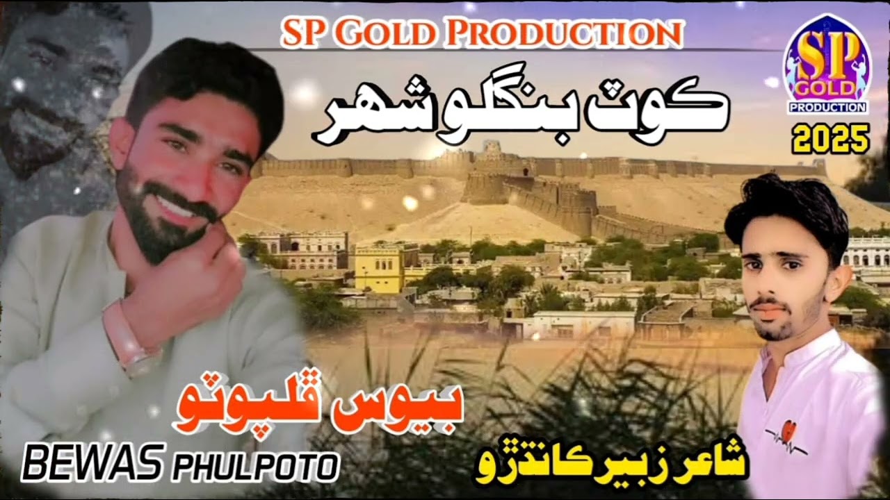 Muhnjo Shahar Kot Banglo | New Song 2025 | Singer Bewas Phulpoto | Juwan san tuhnji Yari Aa | Tiktok