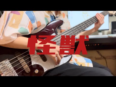 怪獣 / PEOPLE 1 ベース弾いてみた　bass cover