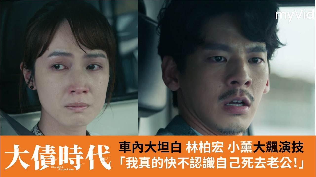 《大債時代》車內坦白 林柏宏 小薰大飆演技「我都快不認識自己死去的老公了！」 ｜myVideo線上看