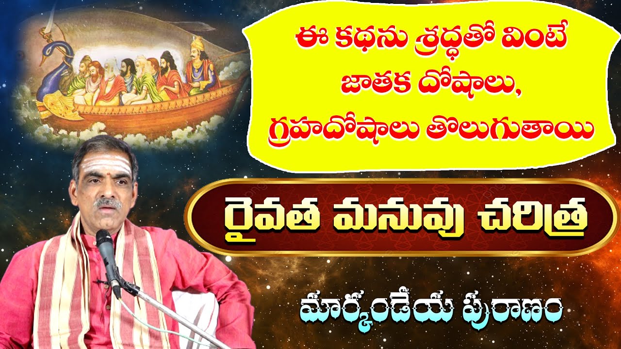 Raivatha Manuvu Story |  రైవత మనువు చరిత్ర | By Brahmasri Vaddiparti Padmakar Garu