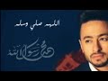 حمادة هلال اللهم صلي وسلم وبارك Https Youtu Be HqzA2IoP8Iw حمادة هلال اللهم صلي وسلم وبارك Https Youtu Be HqzA2IoP8Iw