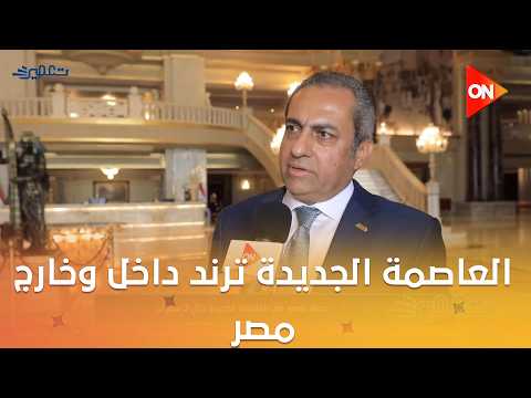 تعمير - العاصمة الجديدة ترند داخل وخارج مصر اعرف أكتر عن الزيارات المميزة للعاصمة الجديدة