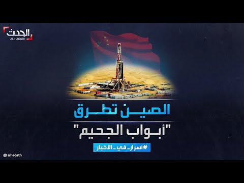 أسرار في الأخبار بعد فشل الأميركيين والسوفييت هل تنجح الصين باستكشاف باطن الأرض