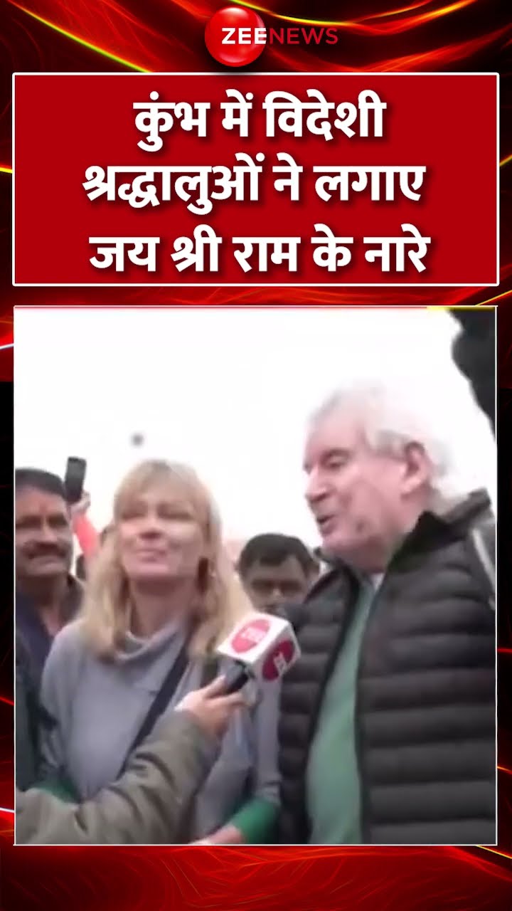 #Shorts : #Mahakumbh में विदेशी श्रद्धालुओं ने लगाए जय श्री राम के नारे #cmyogi #hindinews #british