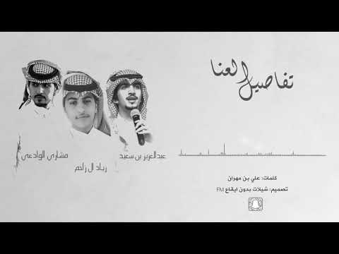 شيلة تفاصيل العنا بدون ايقاع