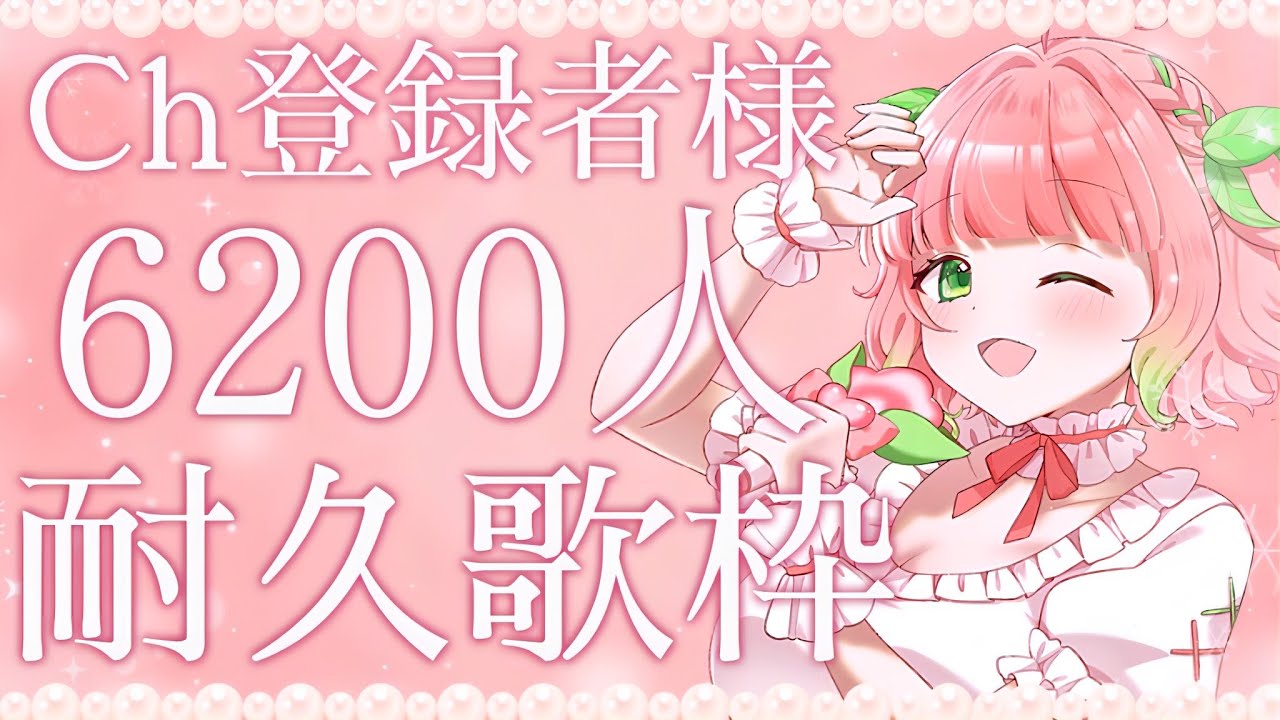【#耐久配信┊︎#歌枠】Ch登録者様6200名様耐久歌枠!ギャップで癒す新人Vsingerを見つけて!【#Shorts ┊︎#ふりるぱっかん】