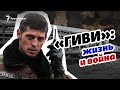 Видеофакты участия «Гиви» в боевых действиях против Украины