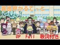 異世界かるてっとop 「Isekai Quartet」 Full 歌詞付き