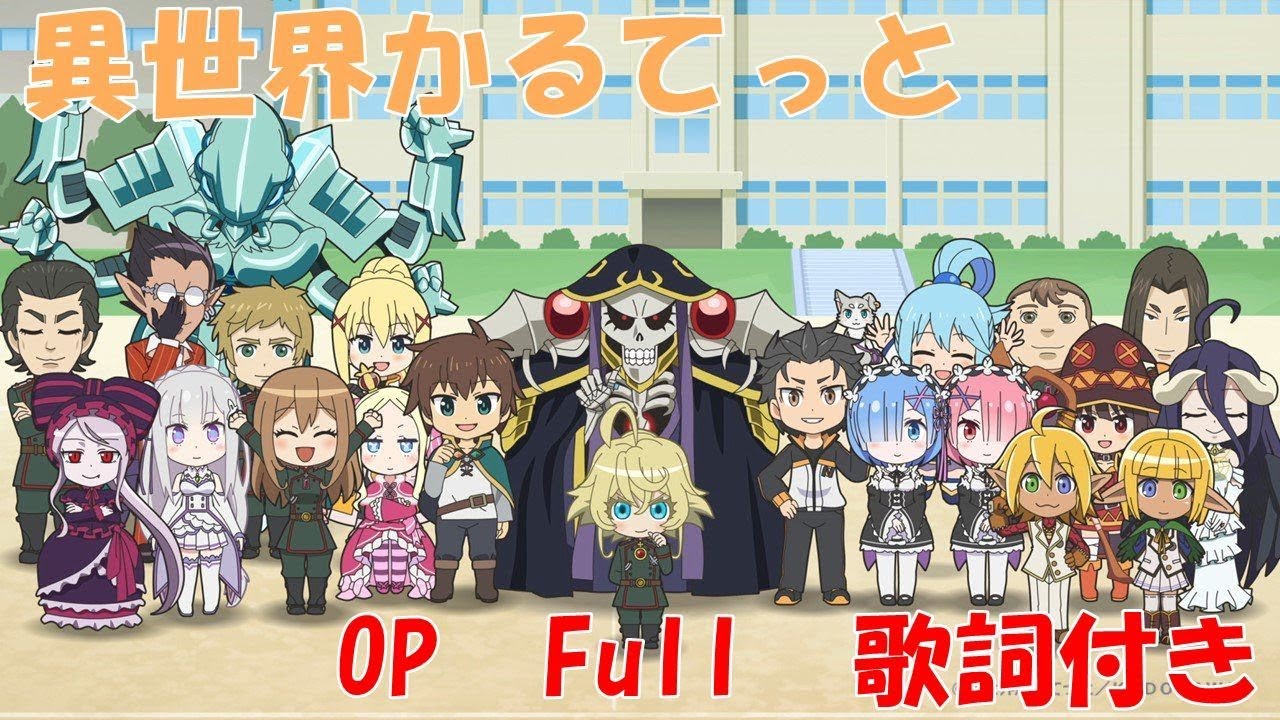 異世界かるてっとop Isekai Quartet Full 歌詞付き Youtube