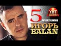 Игорь Balan  - 5 Лучших Клипов