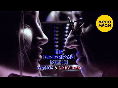 Мафик, Lady Bro  — Не выбирай меня (Official Video 2021)