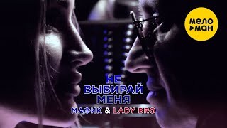 Мафик, Lady Bro  - Не выбирай меня (Official Video 2021)