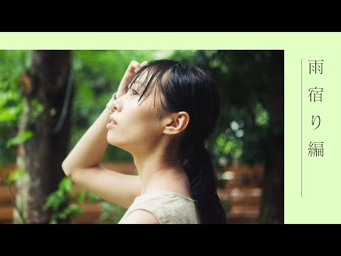 Vol.53 雨宿り 編