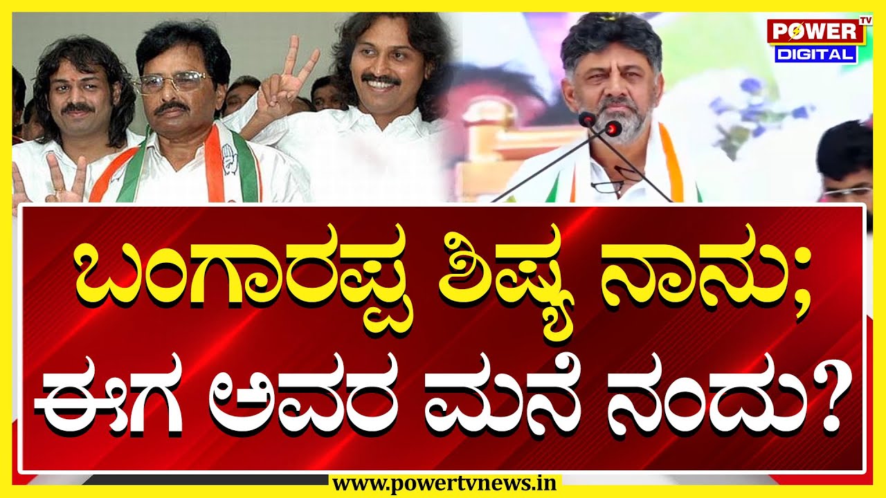 DK Shivakumar : ಬಂಗಾರಪ್ಪ ಶಿಷ್ಯ ನಾನು ; ಈಗ ಅವರ ಮನೆ ನಂದು? | S. Bangarappa | Power TV News