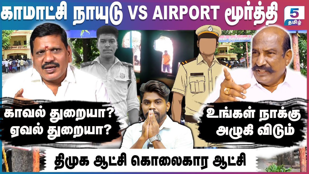 Kamatchi Naidu VS Airport Moorthy | நிகிதாவை காப்பாற்றும் திமுக அரசு - ஏன்? Ajithkumar Lockup Death