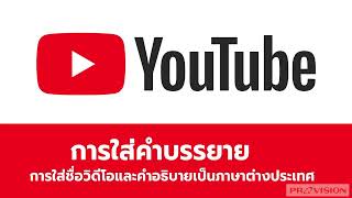 [Provision Learn] - Youtube - การใส่คำบรรยายและการแปลชื่อและคำอธิบายวิดีโอให้เป็นภาษาต่างประเทศ