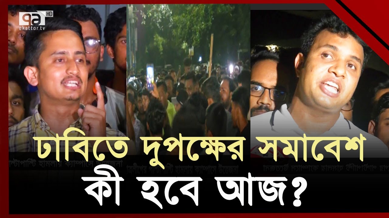 কোটা আন্দোলনকারী ও ছাত্রলীগের পাল্টাপাল্টি হামলায় উত্তপ্ত ক্যাম্পাস | Quota Movement | Ekattor TV
