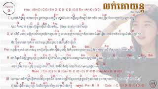 Miniatura de vídeo de "លក់គោយន្ត | Louk Kor Yunn (ស្រី)  [Chord & Lyrics] SBR CHORD"