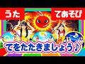 【うた】てをたたきましょう♪手遊び・童謡《おかあさんといっしょ人気曲》