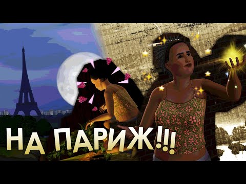 Видео: Какие были квесты в ШАМ ЛЕ СИМ из The Sims 3 Мир Приключений