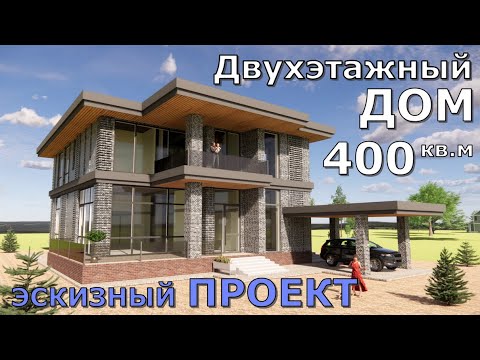 СОВРЕМЕННЫЙ ДВУХЭТАЖНЫЙ ДОМ 400 кв.м. С ВЫСОКИМИ ПОТОЛКАМИ. 14х18м. HOUSE DESIGN. 5 BEDROOMS