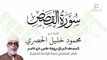 سورة القصص | برواية حفص عن عاصم | ختمة الإذاعة المصرية | الشيخ محمود خليل الحصري