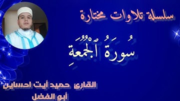 ســورةُ ٱلجُمُعةِ بصوت القارئ : حميد أيت احساين /_ أبي الفضل _\