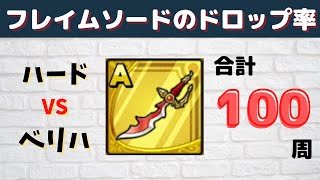 【ドラクエタクト】フレイムソードのドロップ率検証【後夜祭イベント】