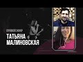 Прямой эфир с Татьяной Малиновской