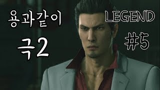 용과같이 극2 LEGEND 플레이 #5 20171209