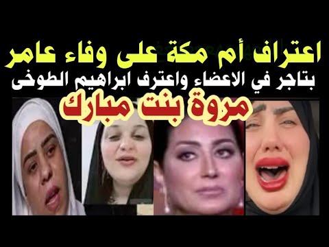 اخيرا الشبكة وقعت اعتراف أم مكة على أم عمر بتجارة الاعضاء واعتراف ابراهيم الطوخي مروة بنت مبارك