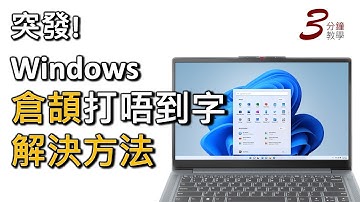 【突發】Windows倉頡打唔到字？解決方法！｜2025年7月Windows更新又搞亂檔！（廣東話，中文字幕）