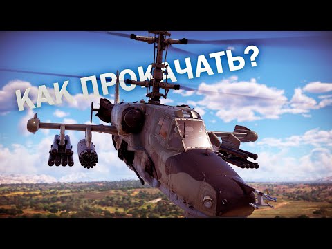 КАК ПРОКАЧАТЬ ВЕРТОЛЕТЫ? | War Thunder