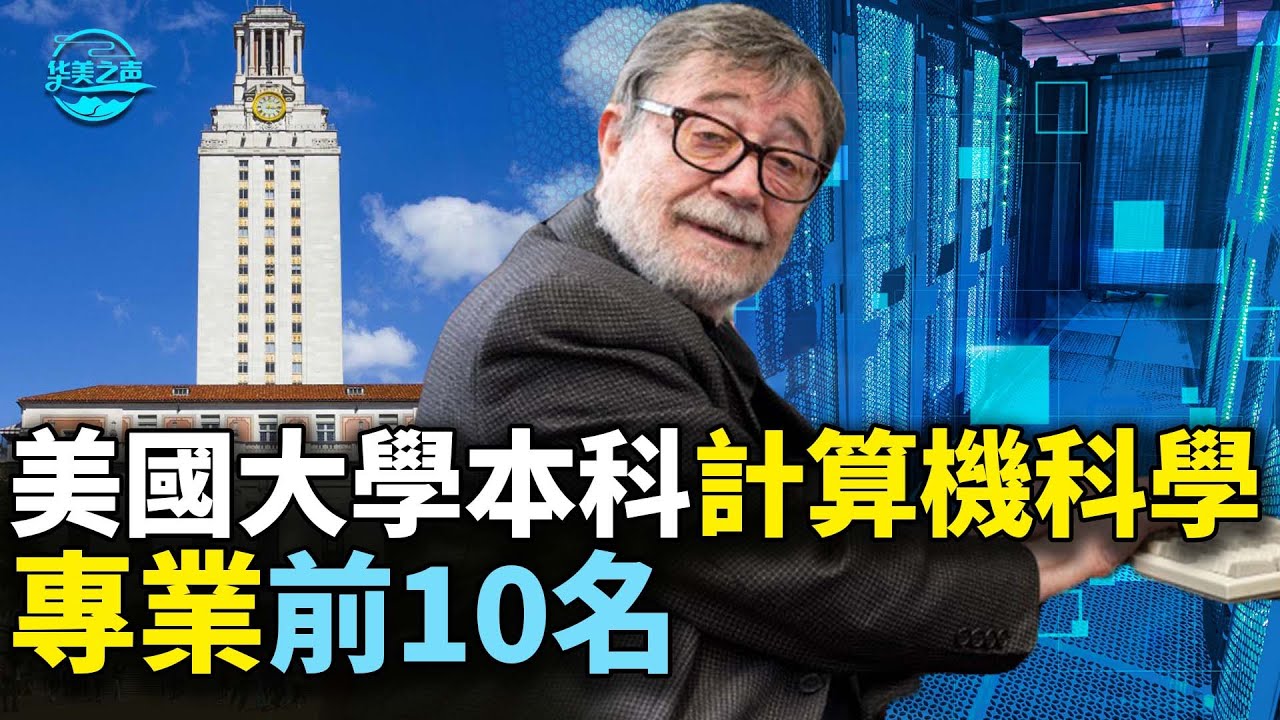 【华美之声】2022美國大學本科計算機專業排名 本科計算機科學 （Computer Science） 專業前10名