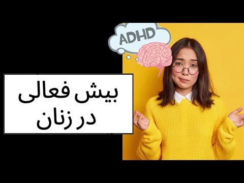 ADHD بیش فعالی در زنان