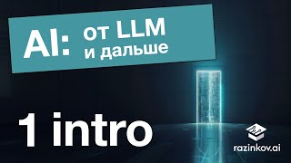 AI: от LLM и дальше. Лекция 1.