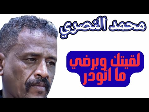 لقيتك وبرضي ما اتودر محمد النصري ليالي البروف حفلات مسرح نادي الضباط ٢٠٢٢
