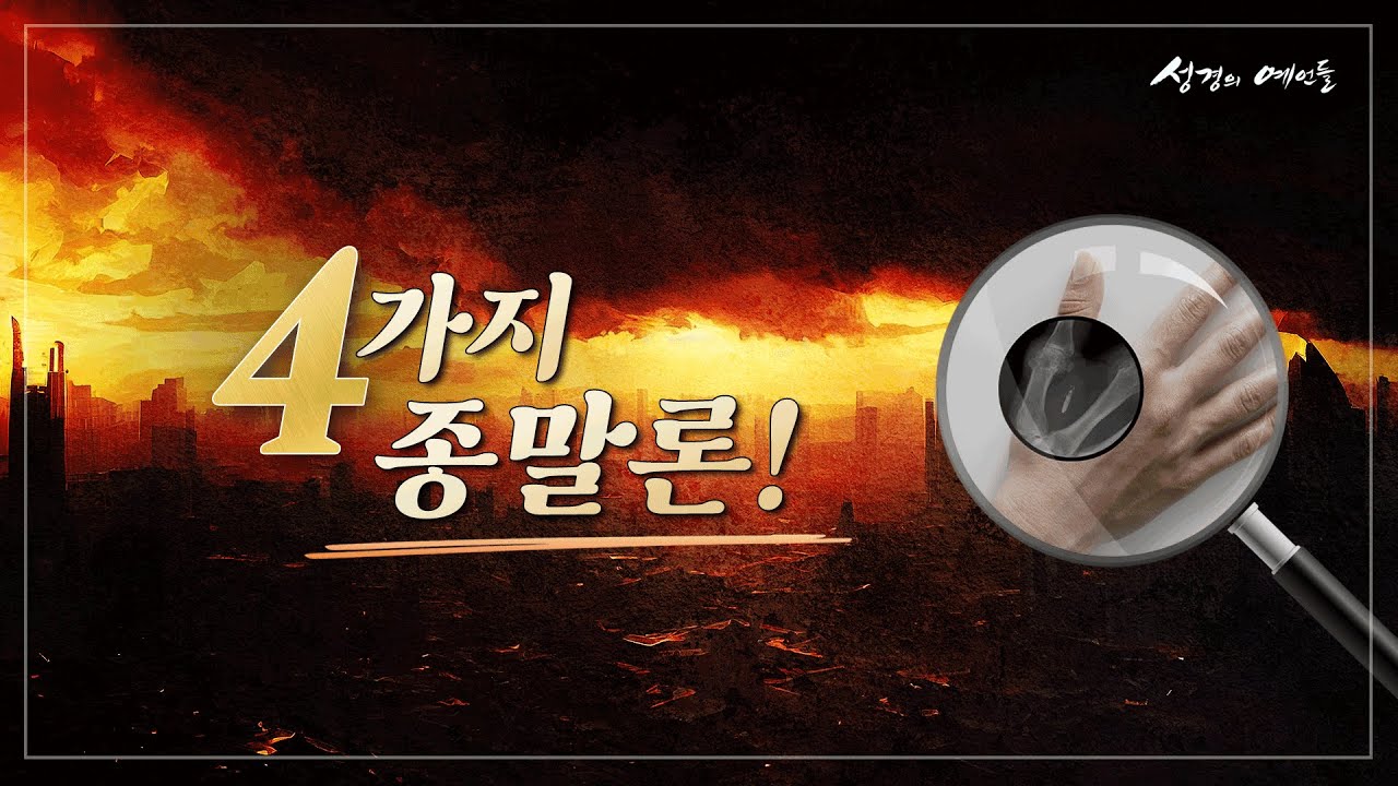 요한계시록의 베리칩,휴거,짐승의표 & 세대주의[성경의 예언들] 손계문 목사 - YouTube