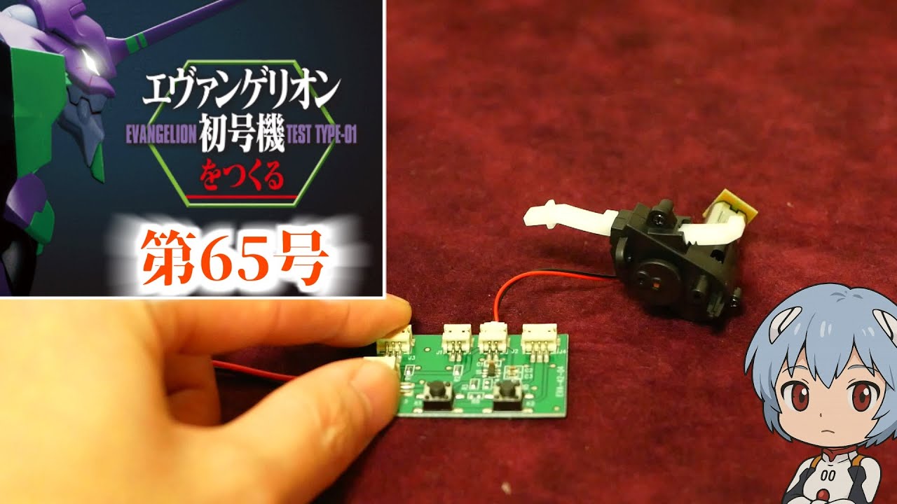デアゴスティーニ 週刊「エヴァンゲリオン初号機をつくる」 第065号