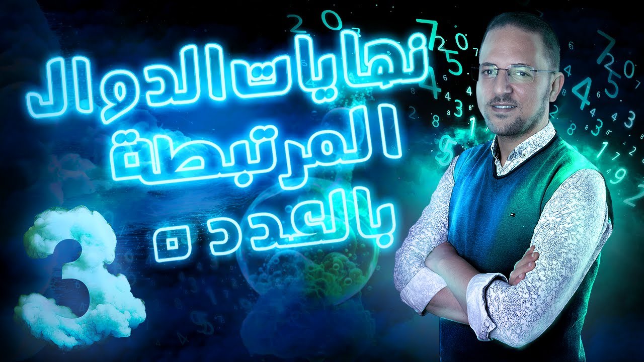 حل اختر معاصر تفاضل النهايات المرتبطة بالعدد هـ | الصف الثالث الثانوي | 2024