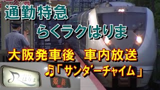 【車内放送】通勤特急らくラクはりま（289系　サンダーチャイム　大阪発車後）