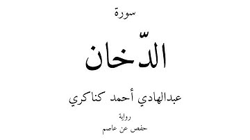 44 - القرآن الكريم - سورة الدّخان - عبدالهادي أحمد كناكري