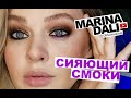 BEAUTY-АДАПТАЦИЯ: СИЯЮЩИЙ СМОКИ ДЛЯ НАТАШИ (урок макияжа с Мариной Дали)