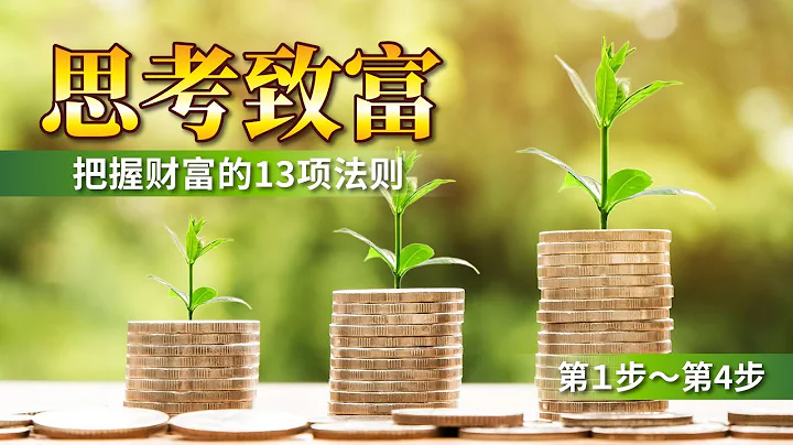 【有聲書】思考致富 把握財富的13項法則 第一步~第三步｜思考致富｜你想就有錢｜拿破崙．希爾｜聽書 - 天天要聞