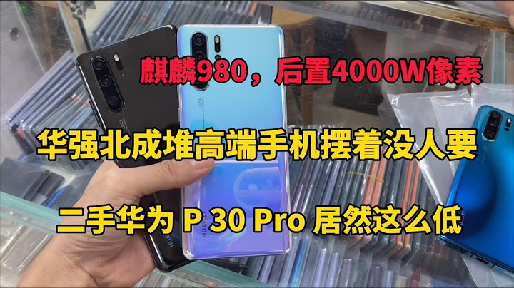 ENG SUB 深圳华强北成堆高端手机摆着没人要，二手华为 P30 Pro 价格居然这么低 - 天天要闻