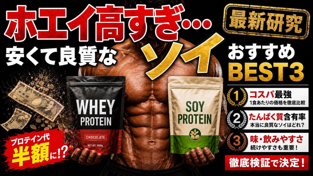 【2026年最新版】安価で良質なソイプロテインTOP10　~安いだけで選ぶと失敗する？価格・含有率・味・安全性を徹底比較~
