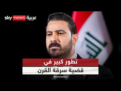 سرقة القرن.. العراق يستعيد 365 مليار دينار في قضية نور زهير | #التاسعة