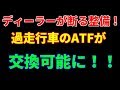 「ディーラー」でさえお手上げの過走行車のATF交換！それが可能になる革命的な工具です！